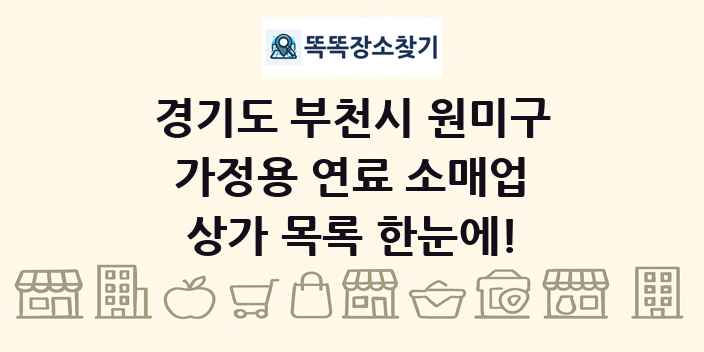 경기도 부천시 원미구 가정용 연료 소매업 상가 목록 및 정보