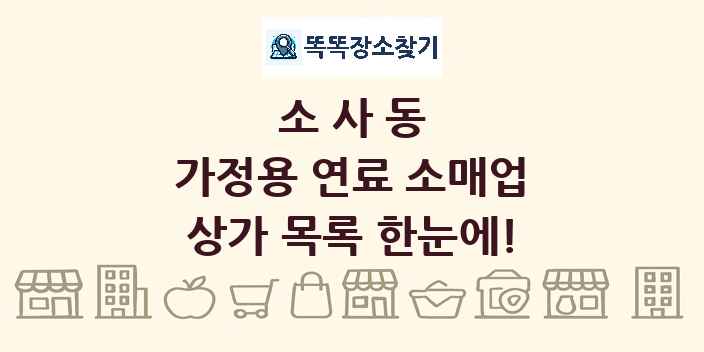 소사동 가정용 연료 소매업 상가 목록 및 정보