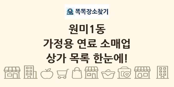원미1동 가정용 연료 소매업 상가 목록 및 정보