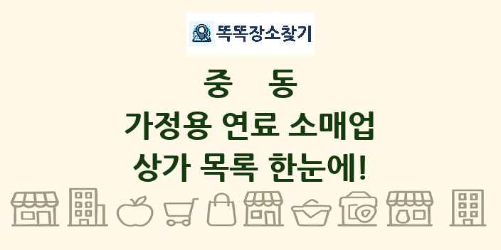 중동 가정용 연료 소매업 상가 목록 및 정보