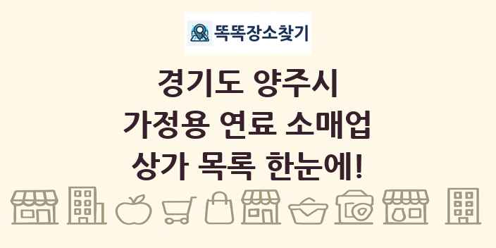 경기도 양주시 가정용 연료 소매업 상가 목록 및 정보