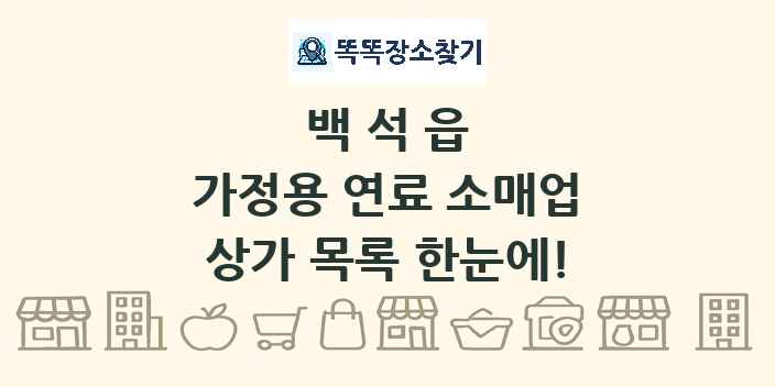 백석읍 가정용 연료 소매업 상가 목록 및 정보