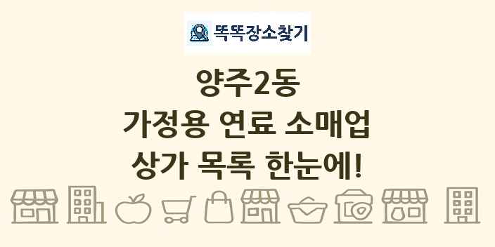 양주2동 가정용 연료 소매업 상가 목록 및 정보