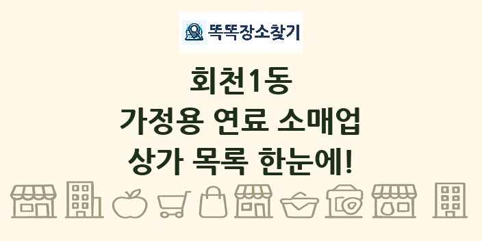 회천1동 가정용 연료 소매업 상가 목록 및 정보