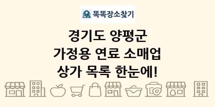 경기도 양평군 가정용 연료 소매업 상가 목록 및 정보