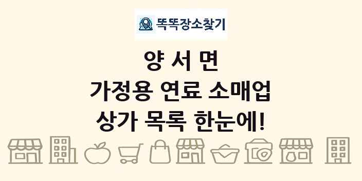양서면 가정용 연료 소매업 상가 목록 및 정보
