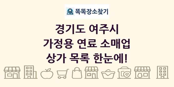 경기도 여주시 가정용 연료 소매업 상가 목록 및 정보