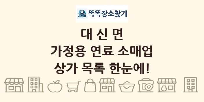대신면 가정용 연료 소매업 상가 목록 및 정보