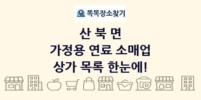 산북면 가정용 연료 소매업 상가 목록 및 정보