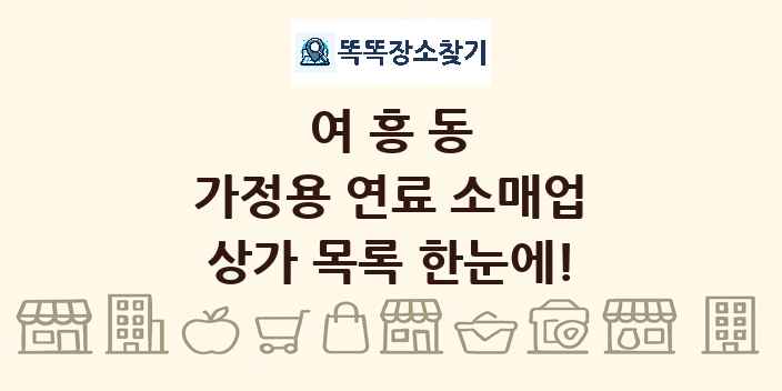여흥동 가정용 연료 소매업 상가 목록 및 정보