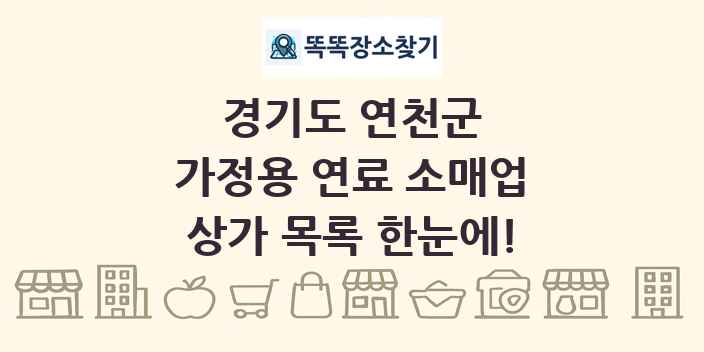 경기도 연천군 가정용 연료 소매업 상가 목록 및 정보