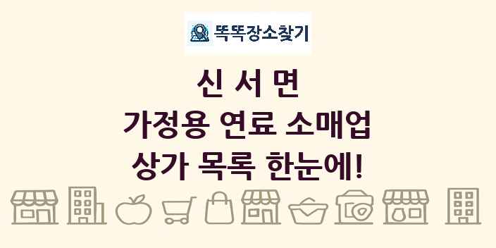 신서면 가정용 연료 소매업 상가 목록 및 정보
