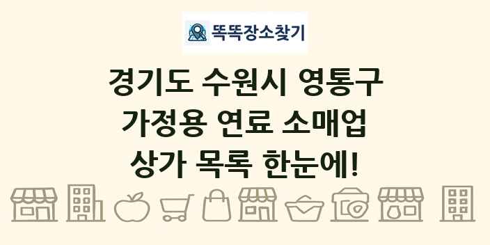 경기도 수원시 영통구 가정용 연료 소매업 상가 목록 및 정보