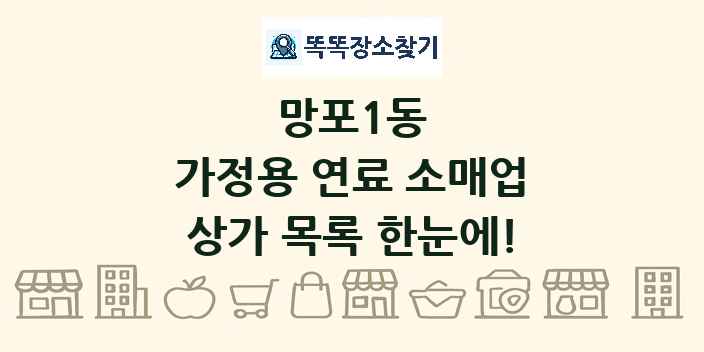 망포1동 가정용 연료 소매업 상가 목록 및 정보