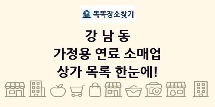 강남동 가정용 연료 소매업 상가 목록 및 정보
