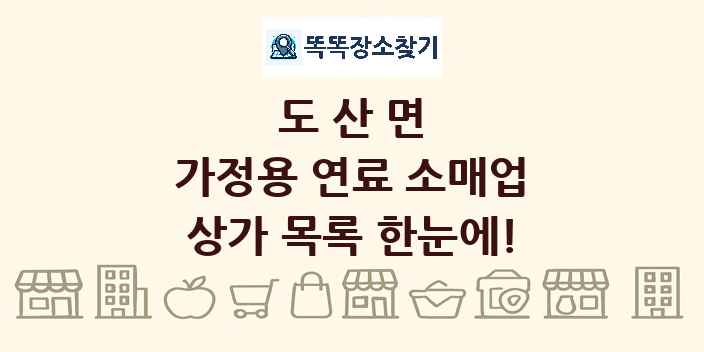 도산면 가정용 연료 소매업 상가 목록 및 정보