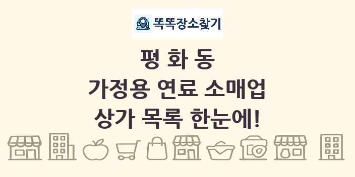 평화동 가정용 연료 소매업 상가 목록 및 정보