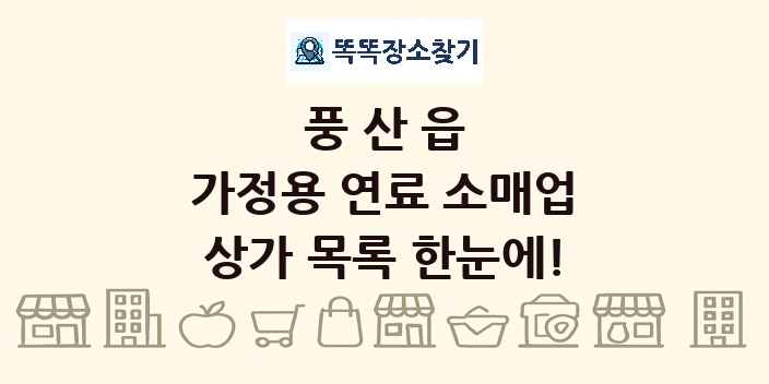 풍산읍 가정용 연료 소매업 상가 목록 및 정보