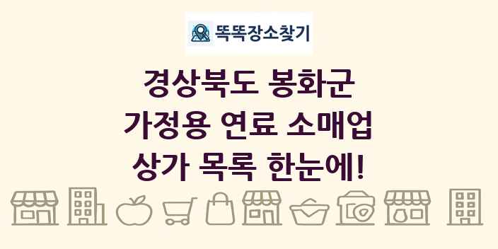 경상북도 봉화군 가정용 연료 소매업 상가 목록 및 정보