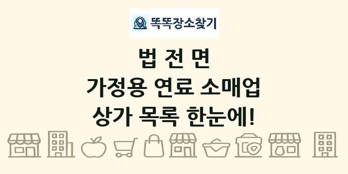 법전면 가정용 연료 소매업 상가 목록 및 정보