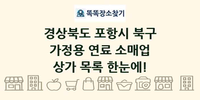 경상북도 포항시 북구 가정용 연료 소매업 상가 목록 및 정보
