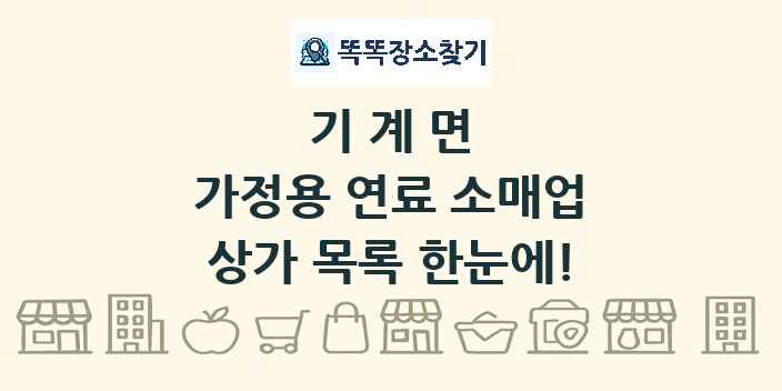 기계면 가정용 연료 소매업 상가 목록 및 정보