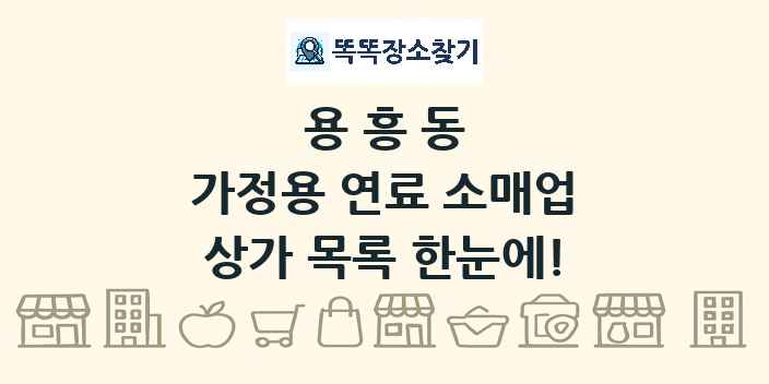 용흥동 가정용 연료 소매업 상가 목록 및 정보