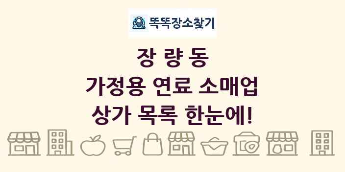 장량동 가정용 연료 소매업 상가 목록 및 정보