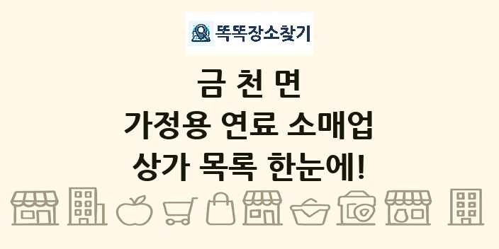 금천면 가정용 연료 소매업 상가 목록 및 정보