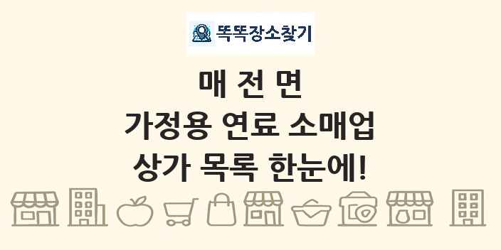 매전면 가정용 연료 소매업 상가 목록 및 정보
