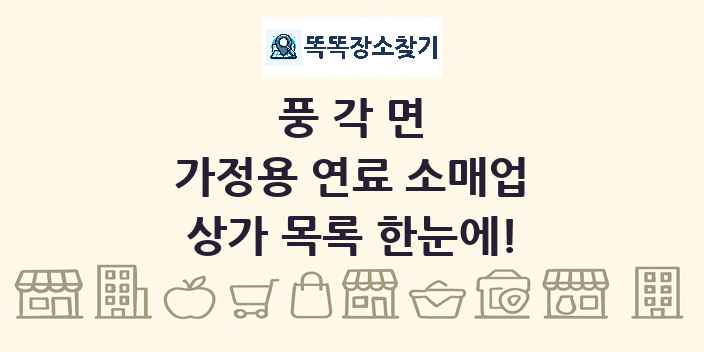 풍각면 가정용 연료 소매업 상가 목록 및 정보