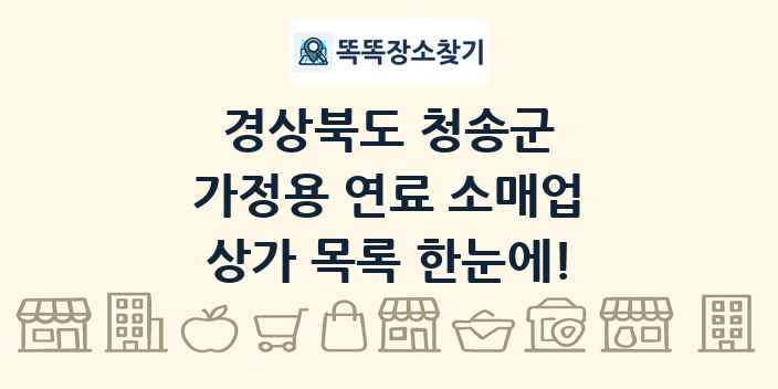 경상북도 청송군 가정용 연료 소매업 상가 목록 및 정보
