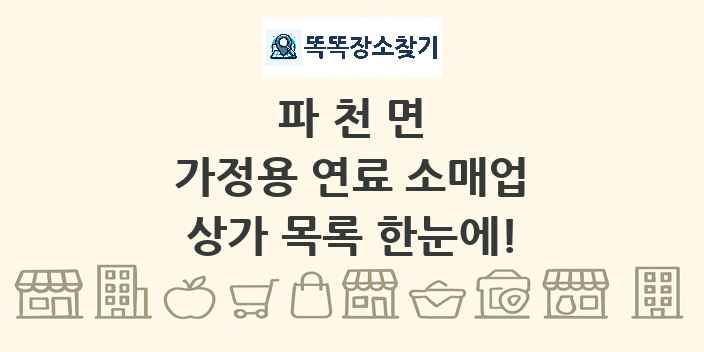 파천면 가정용 연료 소매업 상가 목록 및 정보