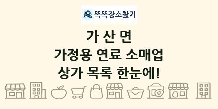가산면 가정용 연료 소매업 상가 목록 및 정보