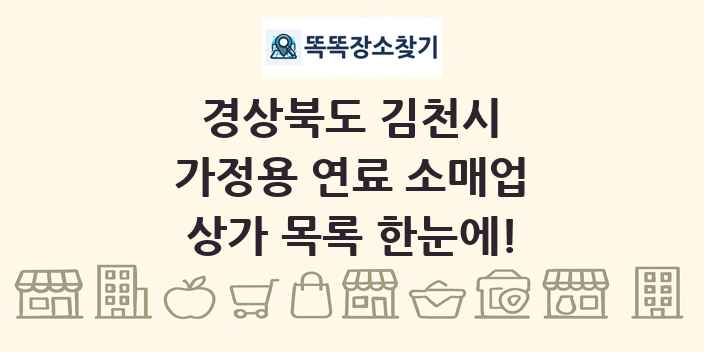 경상북도 김천시 가정용 연료 소매업 상가 목록 및 정보