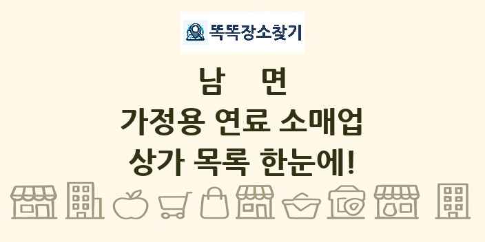 남면 가정용 연료 소매업 상가 목록 및 정보