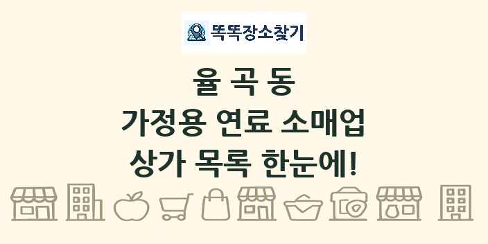 율곡동 가정용 연료 소매업 상가 목록 및 정보
