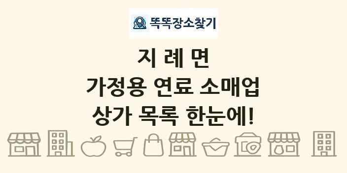 지례면 가정용 연료 소매업 상가 목록 및 정보