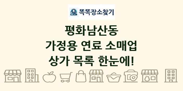 평화남산동 가정용 연료 소매업 상가 목록 및 정보