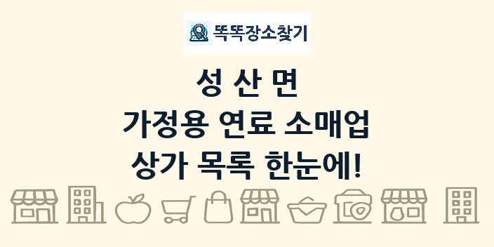 성산면 가정용 연료 소매업 상가 목록 및 정보