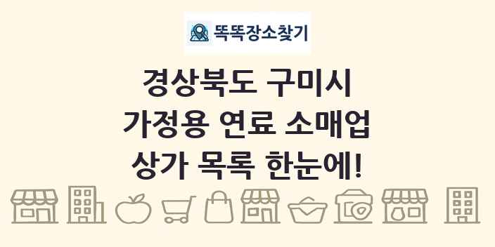 경상북도 구미시 가정용 연료 소매업 상가 목록 및 정보
