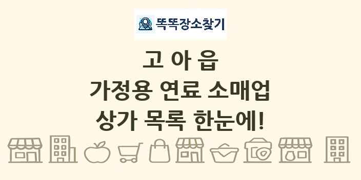 고아읍 가정용 연료 소매업 상가 목록 및 정보