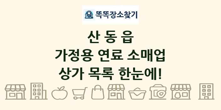 산동읍 가정용 연료 소매업 상가 목록 및 정보