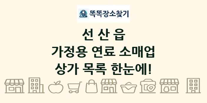 선산읍 가정용 연료 소매업 상가 목록 및 정보