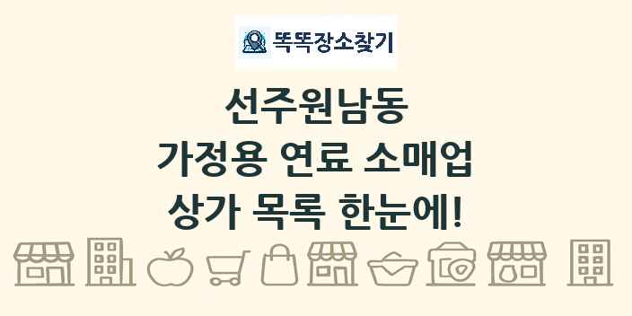 선주원남동 가정용 연료 소매업 상가 목록 및 정보