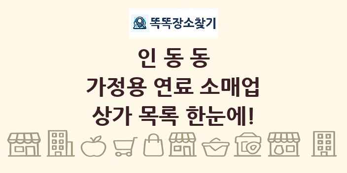 인동동 가정용 연료 소매업 상가 목록 및 정보