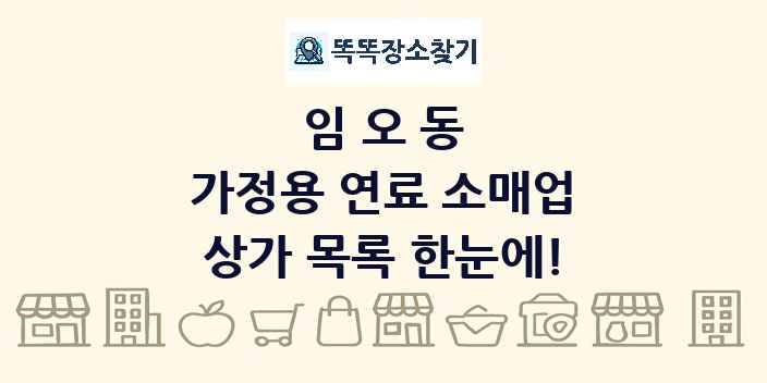 임오동 가정용 연료 소매업 상가 목록 및 정보
