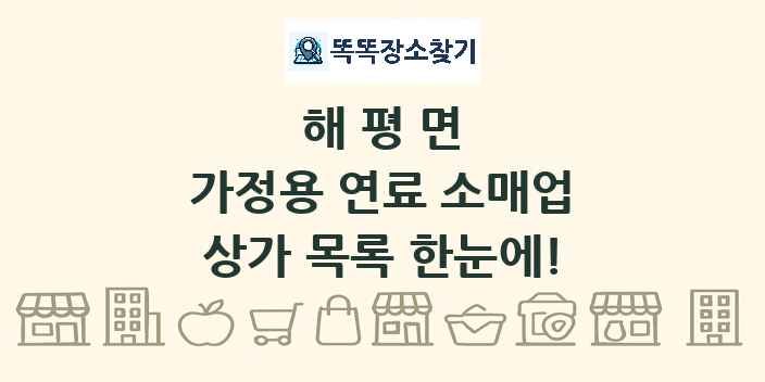 해평면 가정용 연료 소매업 상가 목록 및 정보