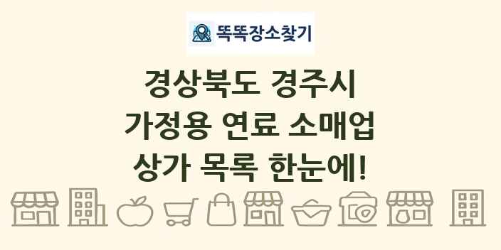 경상북도 경주시 가정용 연료 소매업 상가 목록 및 정보