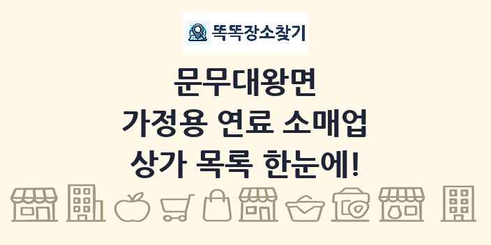 문무대왕면 가정용 연료 소매업 상가 목록 및 정보